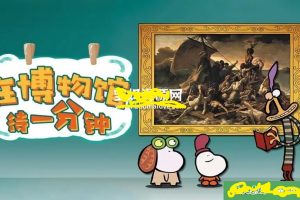 Ƭڲݴһ 1 minute in a mueum[ͯ][Ӣİ80][1GB][ٶ]