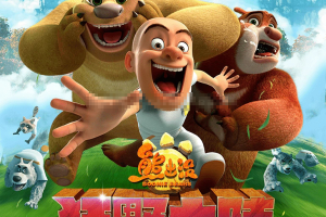 ͯӰܳû֮Ұ½ Boonie Bears: The Wild Life[ͯ][1][1.71GB][ٶ]