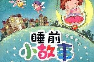 [ͯѧ]˯ǰС¡[MP3][ȫ217][228M][ٶ]