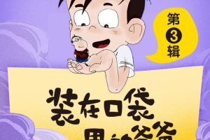 [ͯѧ]װڿڴİְ֡[MP3][3/ȫ115][422.2M][ٶ]