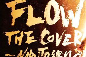 [Ӱ  – FLOW THE COVER NARUTO`ꡫ 2023][24Bit-96kHz][Hi-Res Flac][1.24GB][ٶ]