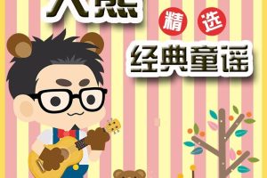 [ͯ]ӢӢ꾭ͯҥ ù裩[MP3][ȫ20][12.38M][ٶ]
