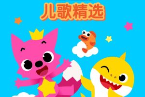 [ͯ]辫ѡ[MP3][ȫ45][25.1M][ٶ]